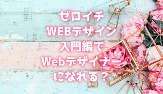 ゼロイチwebデザイン 日本デザインスクール の評判は 料金が高い理由は ミケネコデザイン ミケデザ