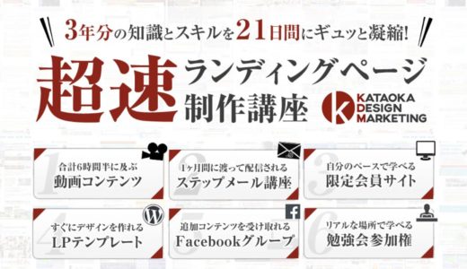 超速ランディングページ制作講座